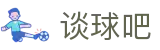 谈球吧(中国) - 官方网站